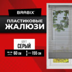 Жалюзи горизонтальные BRABIX 60х155 см, ПЛАСТИК, цвет серый, 608613 — изображение 2