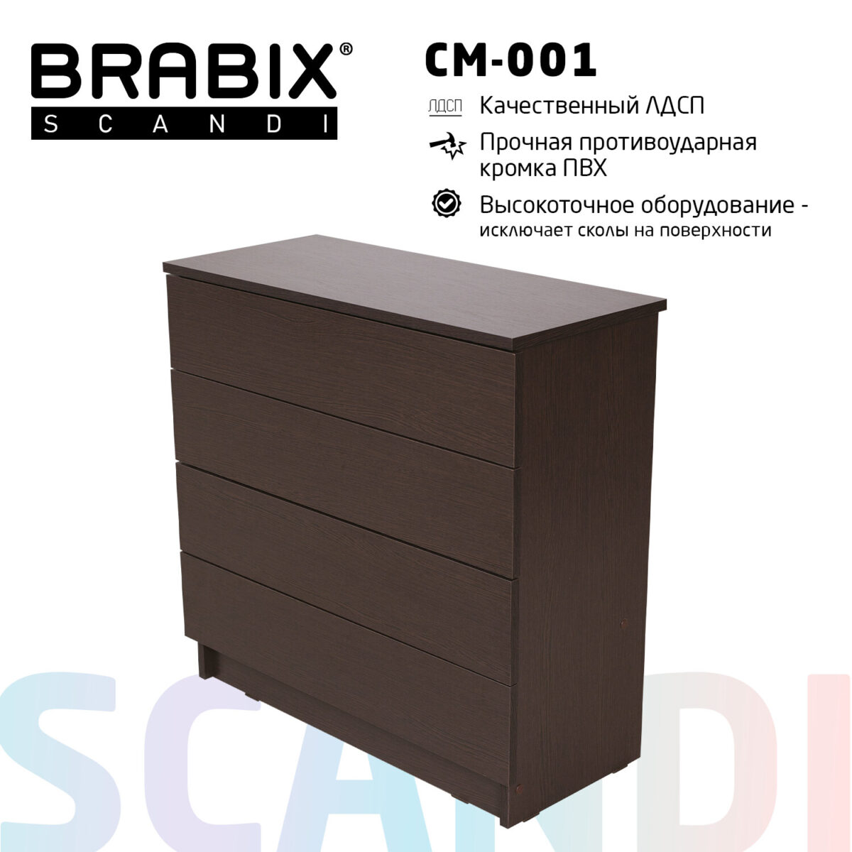 Комод BRABIX "Scandi CM-001", 750х330х730 мм, 4 ящика, ЛДСП, венге, 641902, ЦБ013659 -3 — изображение 11
