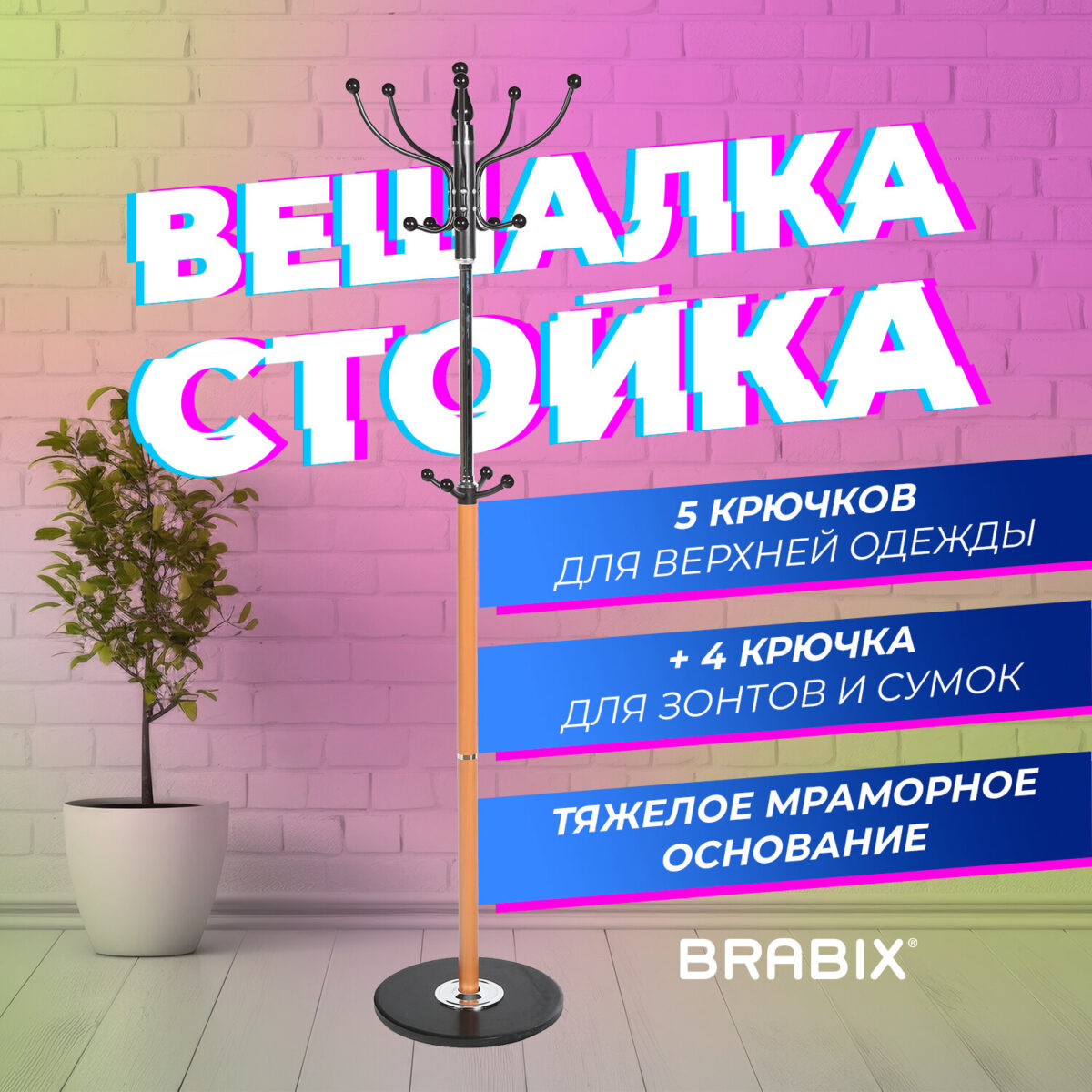 Вешалка-стойка BRABIX "CR-318", металл/мрамор, 1,8 м, на диске диаметром 36 см, 5 крючков+4 дополнительных, орех, 601743 — изображение 5