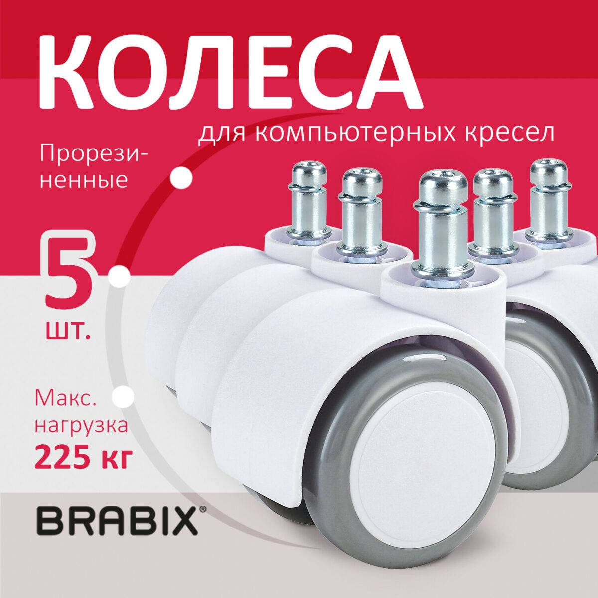 Колеса (ролики) BRABIX для кресла, прорезиненные, SLIM, КОМПЛЕКТ 5 шт., шток d 11 мм, белые, 533086 — изображение 10