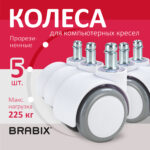 Колеса (ролики) BRABIX для кресла, прорезиненные, SLIM, КОМПЛЕКТ 5 шт., шток d 11 мм, белые, 533086 — изображение 10
