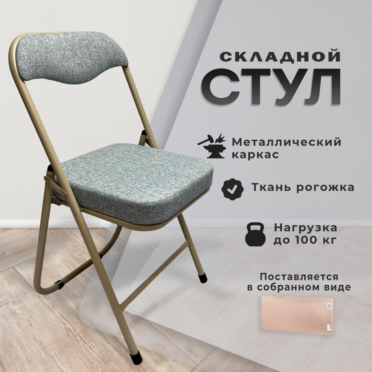 Стул складной для дома и офиса РС04К комфорт, бежевый перламутровый каркас, рогожка бежевая — изображение 7