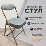 Стул складной для дома и офиса РС04К комфорт, бежевый перламутровый каркас, рогожка бежевая — изображение 7