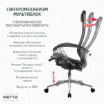 Кресло МЕТТА "ErgoLife" 10 B1-104K, хром, синхромеханизм, прочная сетка, черное — изображение 10