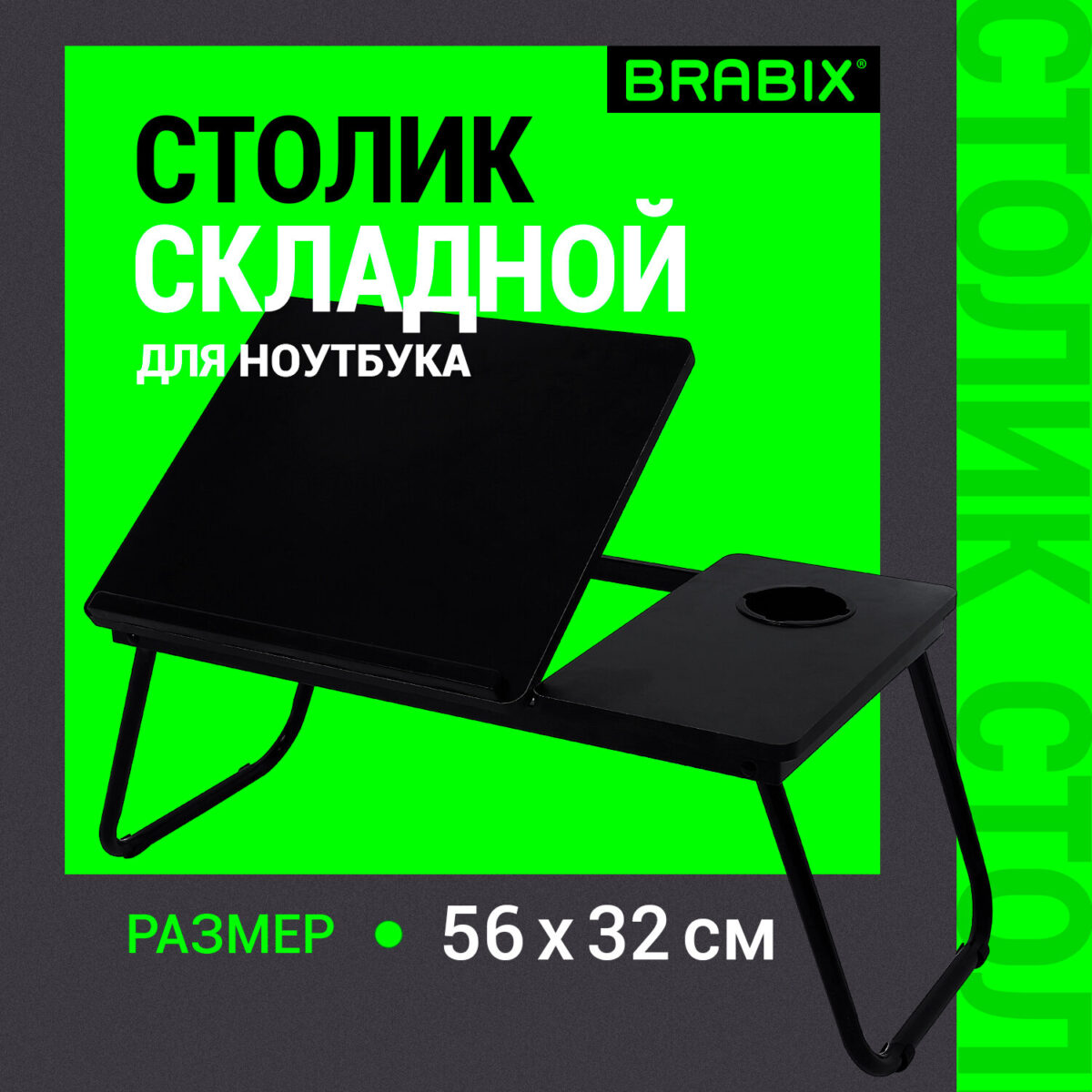 Столик складной для ноутбука/завтрака BRABIX BT-004 (560х320х270 мм), регулировка наклона, черный, 532905 — изображение 9