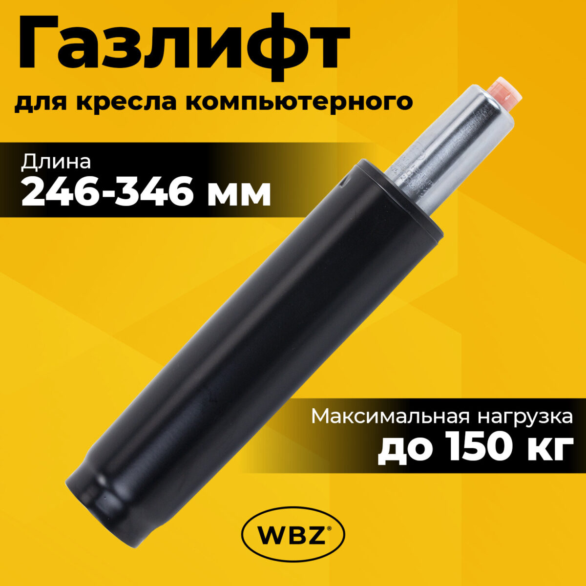 Газлифт B-100 короткий, черный, длина в открытом виде 346 мм, d 50 мм, класс 2, WBZ (ВБЗ), 533071 — изображение 4