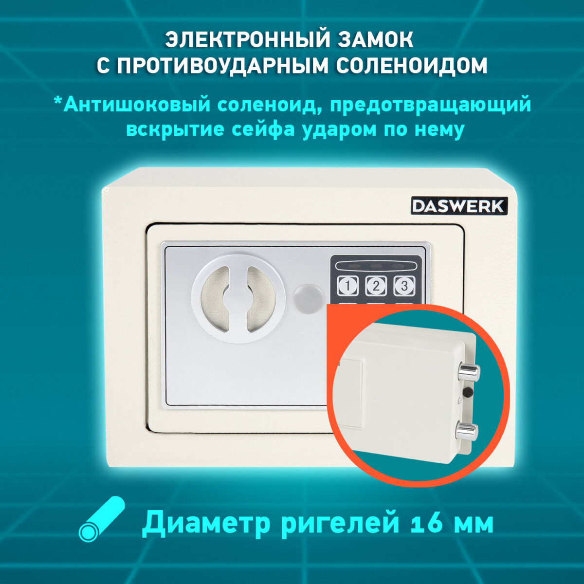 Сейф мебельный DASWERK (ДАСВЕРК) SC-170EL (170х230х170 мм), электронный замок, бежевый, 291340 — изображение 14