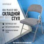 Стул складной BRABIX "Golf Plus CF-003 КОМФОРТ", серый каркас, серая ткань, 532890 — изображение 16