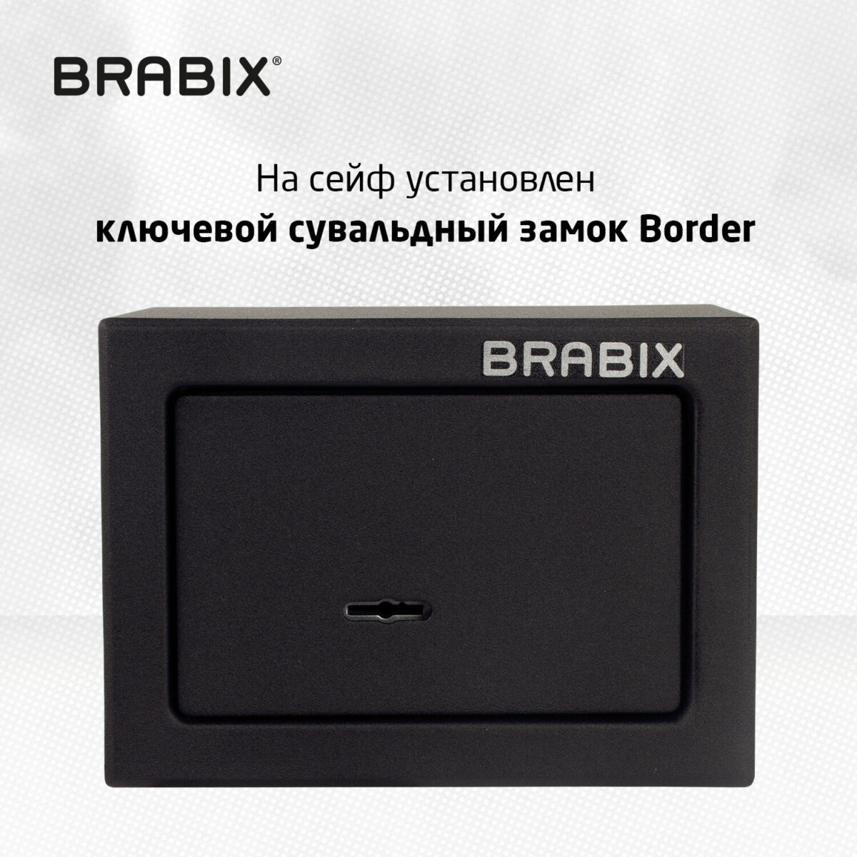 Сейф мебельный BRABIX "SF-140KL", 140х195х140 мм, ключевой замок, черный, 291140, S103BR210114 — изображение 8