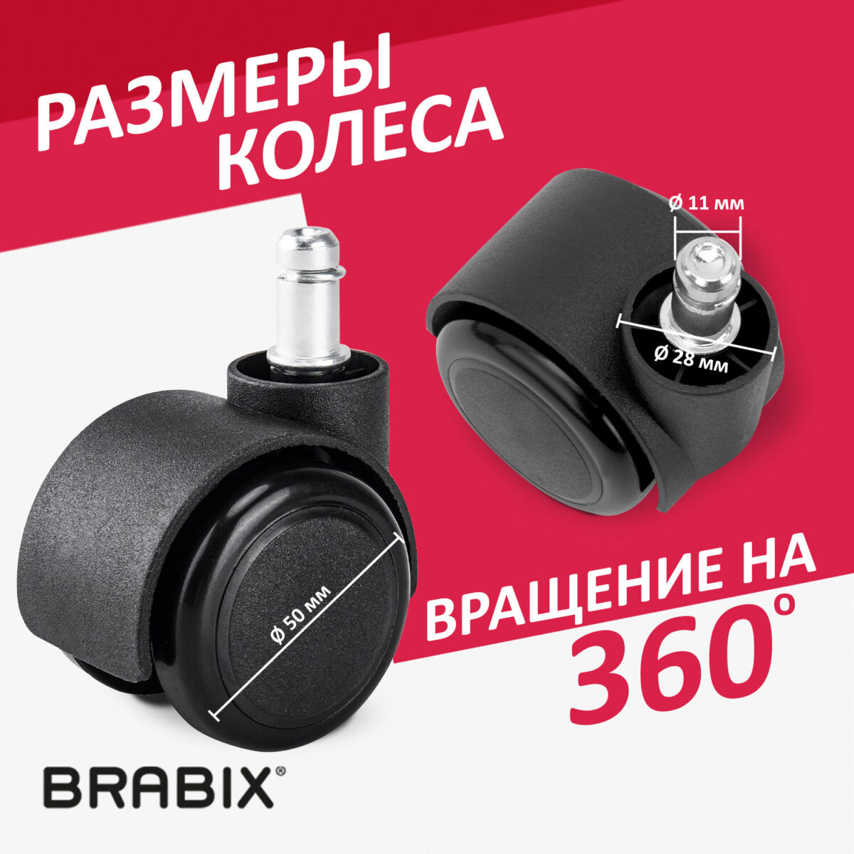 Колеса (ролики) BRABIX для кресла, прорезиненные, SLIM, КОМПЛЕКТ 5 шт., шток d 11 мм, черные, 533084 — изображение 10