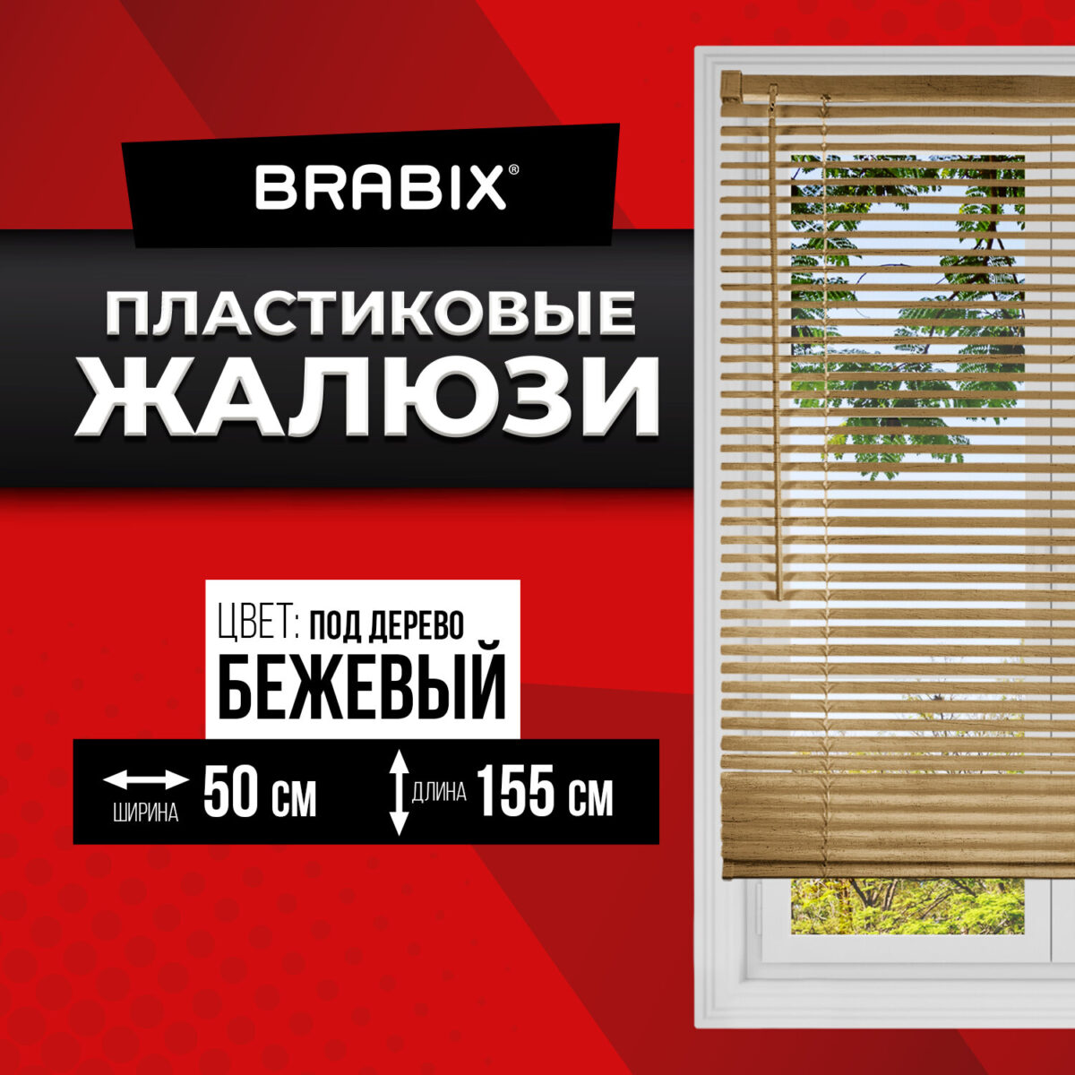 Жалюзи горизонтальные BRABIX 50х155 см, ПЛАСТИК, под дерево, бежевый, 608618 — изображение 2