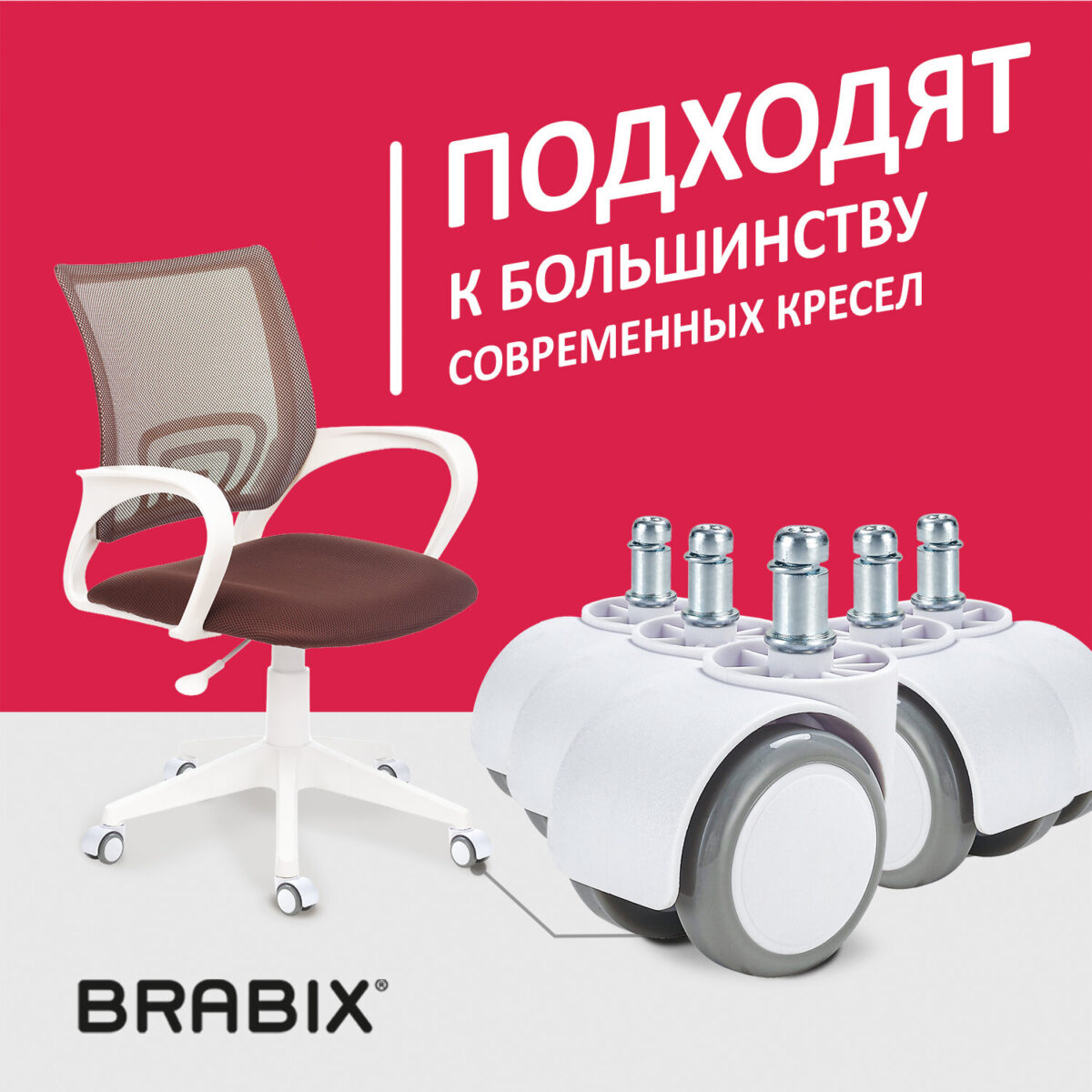 Колеса (ролики) BRABIX для кресла, прорезиненные, КОМПЛЕКТ 5 шт., шток d 11 мм, белые, в коробе, 533085 — изображение 13