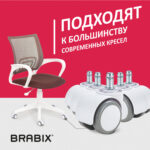 Колеса (ролики) BRABIX для кресла, прорезиненные, КОМПЛЕКТ 5 шт., шток d 11 мм, белые, в коробе, 533085 — изображение 13