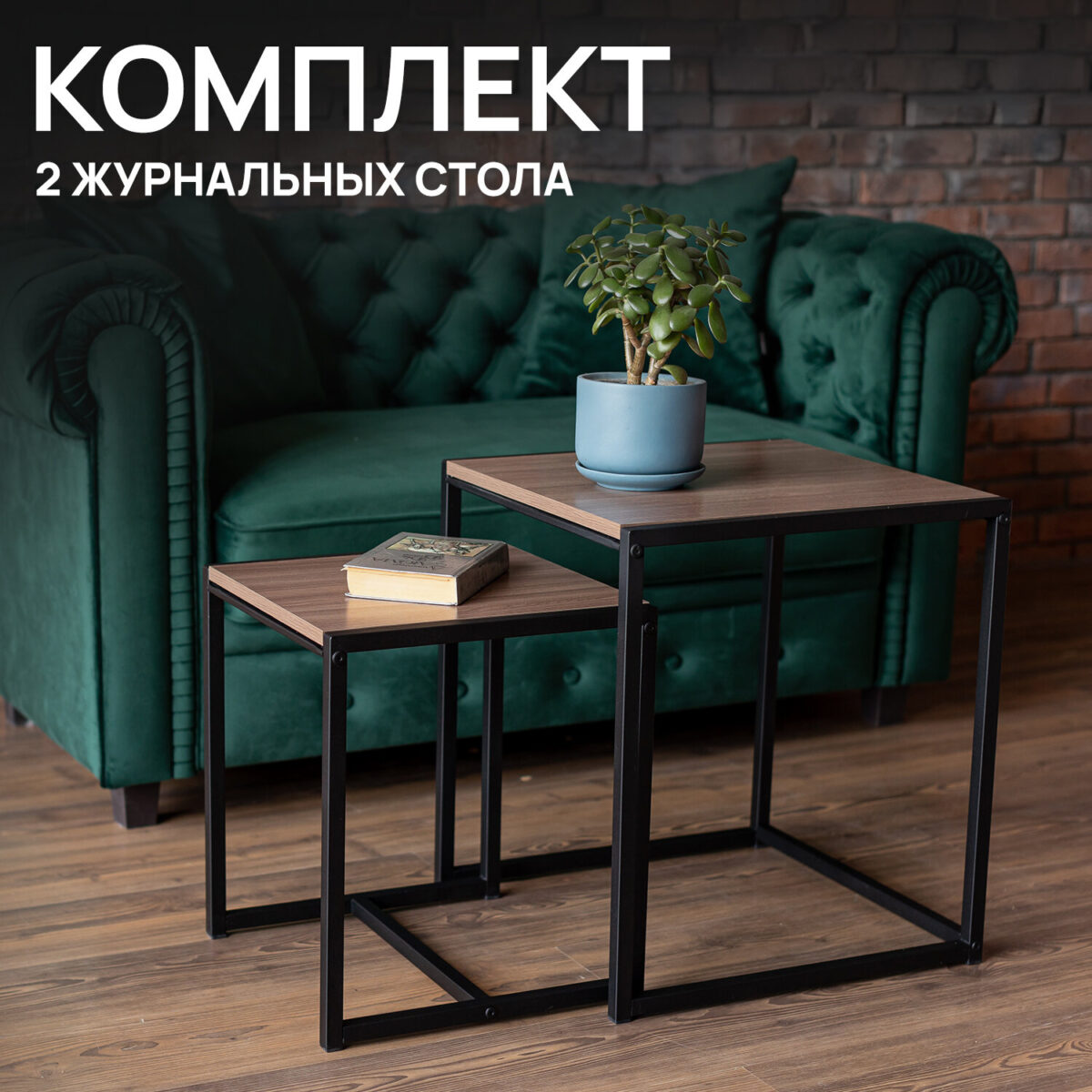 Стол журнальный "Терса", 490х490х560/390х390х460 мм, КОМПЛЕКТ 2 шт., металл/ЛДСП ясень шимо темный — изображение 4