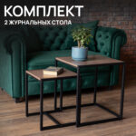 Стол журнальный "Терса", 490х490х560/390х390х460 мм, КОМПЛЕКТ 2 шт., металл/ЛДСП ясень шимо темный — изображение 4