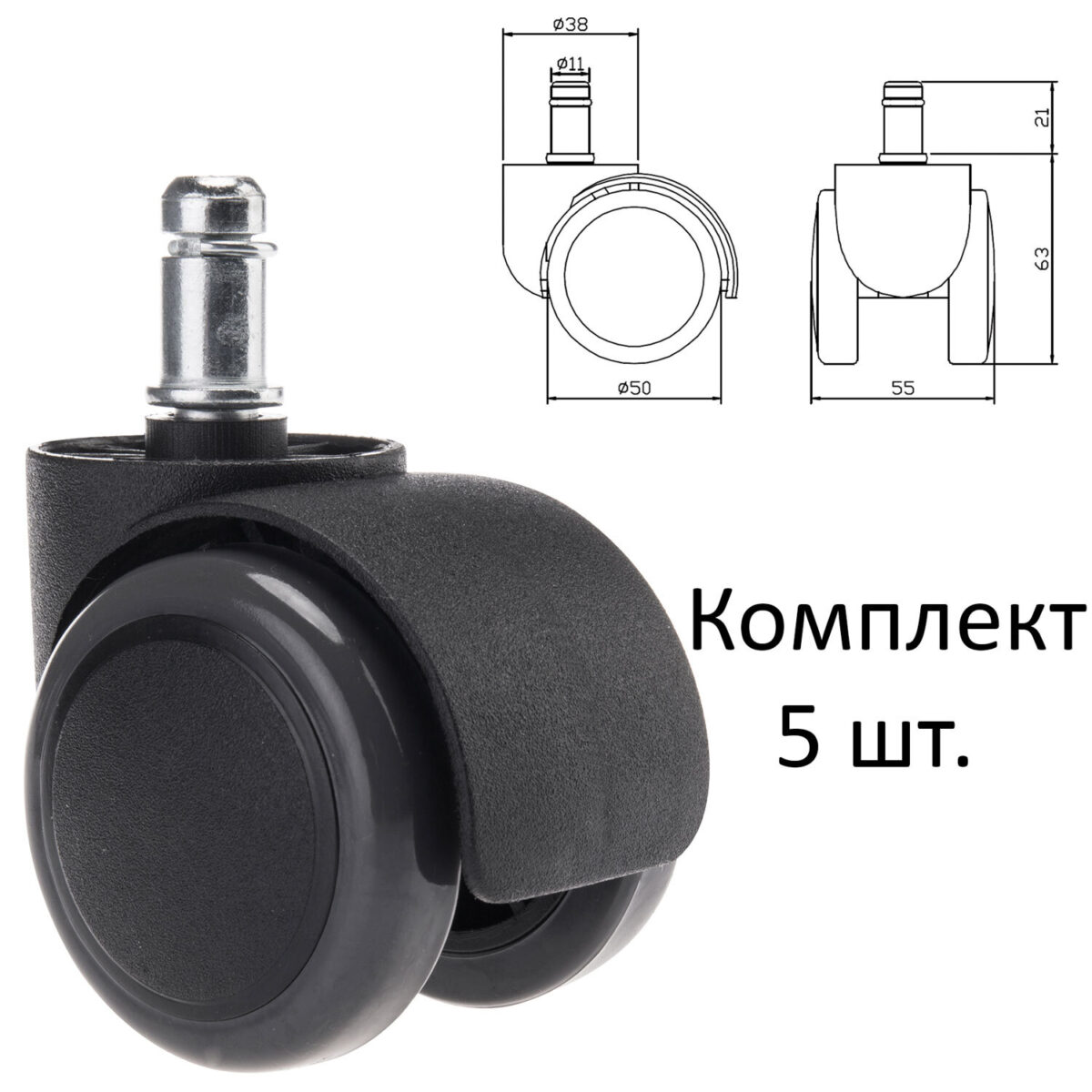 Колеса (ролики) для кресла, прорезиненные, КОМПЛЕКТ 5 шт., шток d 11 мм, черные, в пакете, WBZ (ВБЗ), 533083 — изображение 1