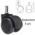 Колеса (ролики) для кресла, прорезиненные, КОМПЛЕКТ 5 шт., шток d 11 мм, черные, в пакете, WBZ (ВБЗ), 533083