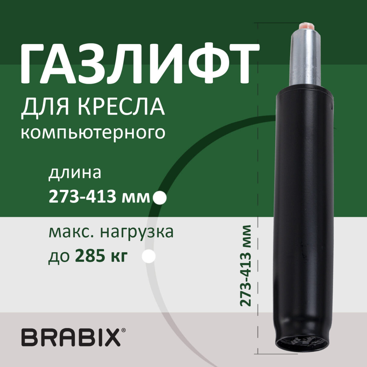 Газлифт прочный BRABIX HD-140 стандартный, черный, в открытом виде 413 мм, d 50 мм, класс 4, 533076 — изображение 6