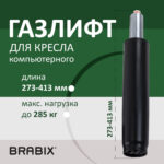 Газлифт прочный BRABIX HD-140 стандартный, черный, в открытом виде 413 мм, d 50 мм, класс 4, 533076 — изображение 6