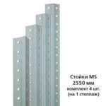 Стойки MS (2550 мм), КОМПЛЕКТ 4 шт. для металлического стеллажа, цвет серый