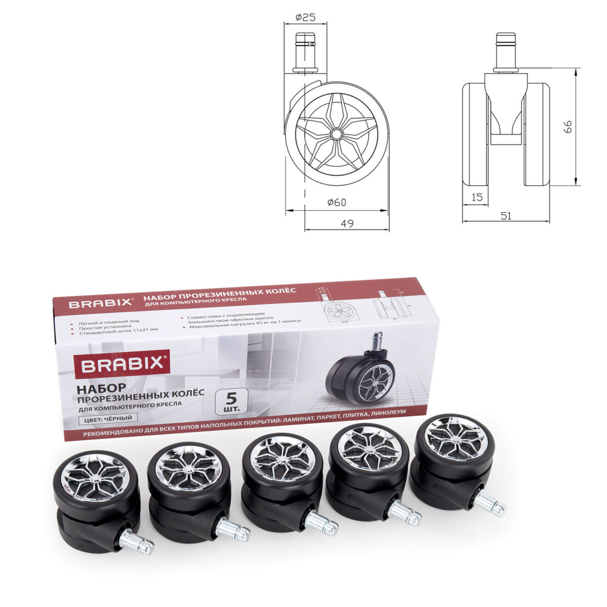 Колеса (ролики) BRABIX для кресла, прорезиненные, ХРОМ, d 60 мм, КОМПЛЕКТ 5 шт., шток d 11 мм, черные, короб, 533088 — изображение 1