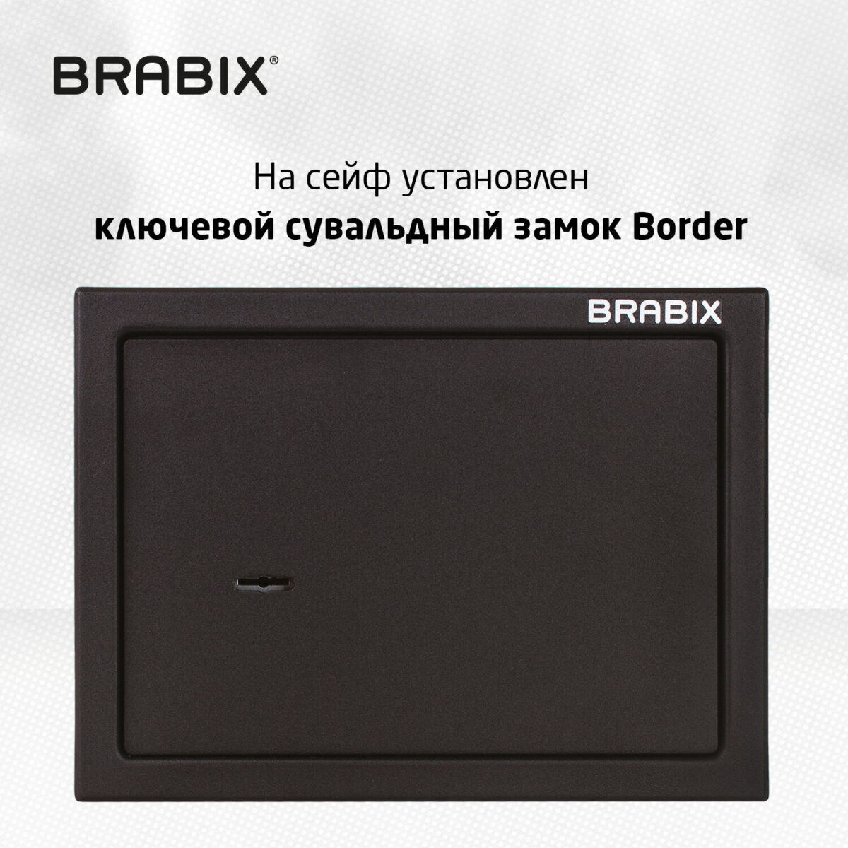 Сейф мебельный BRABIX "SF-230KL", 230х310х250 мм, ключевой замок, черный, 291146, S103BR211514 — изображение 8