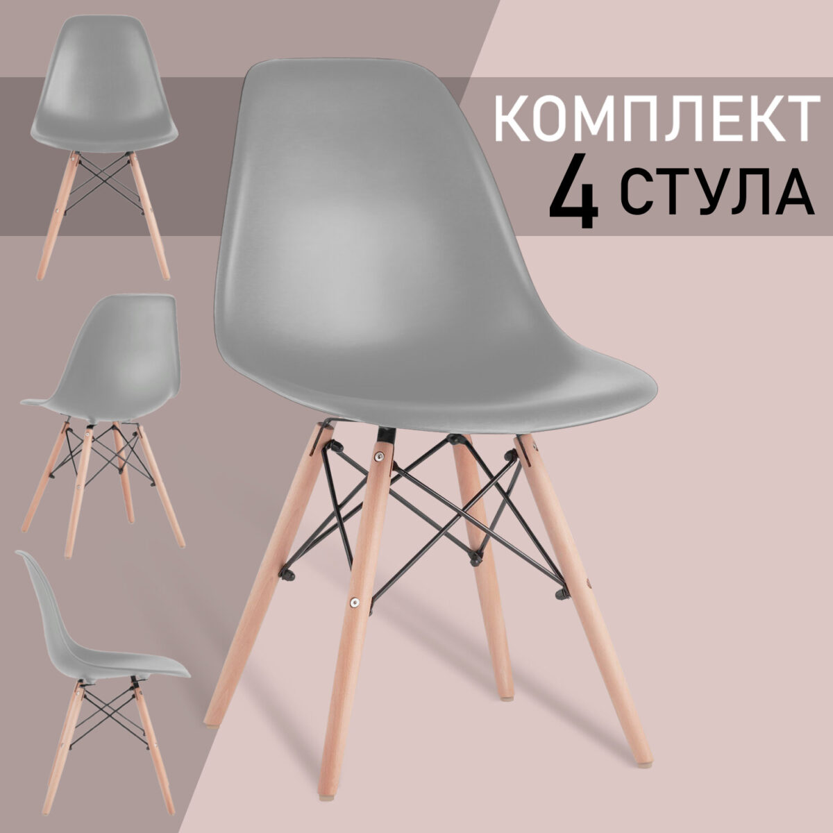 Стулья BRABIX "Eames CF-010", КОМПЛЕКТ 4 шт., пластик серый, опоры дерево/металл, 532632, 2033A — изображение 14