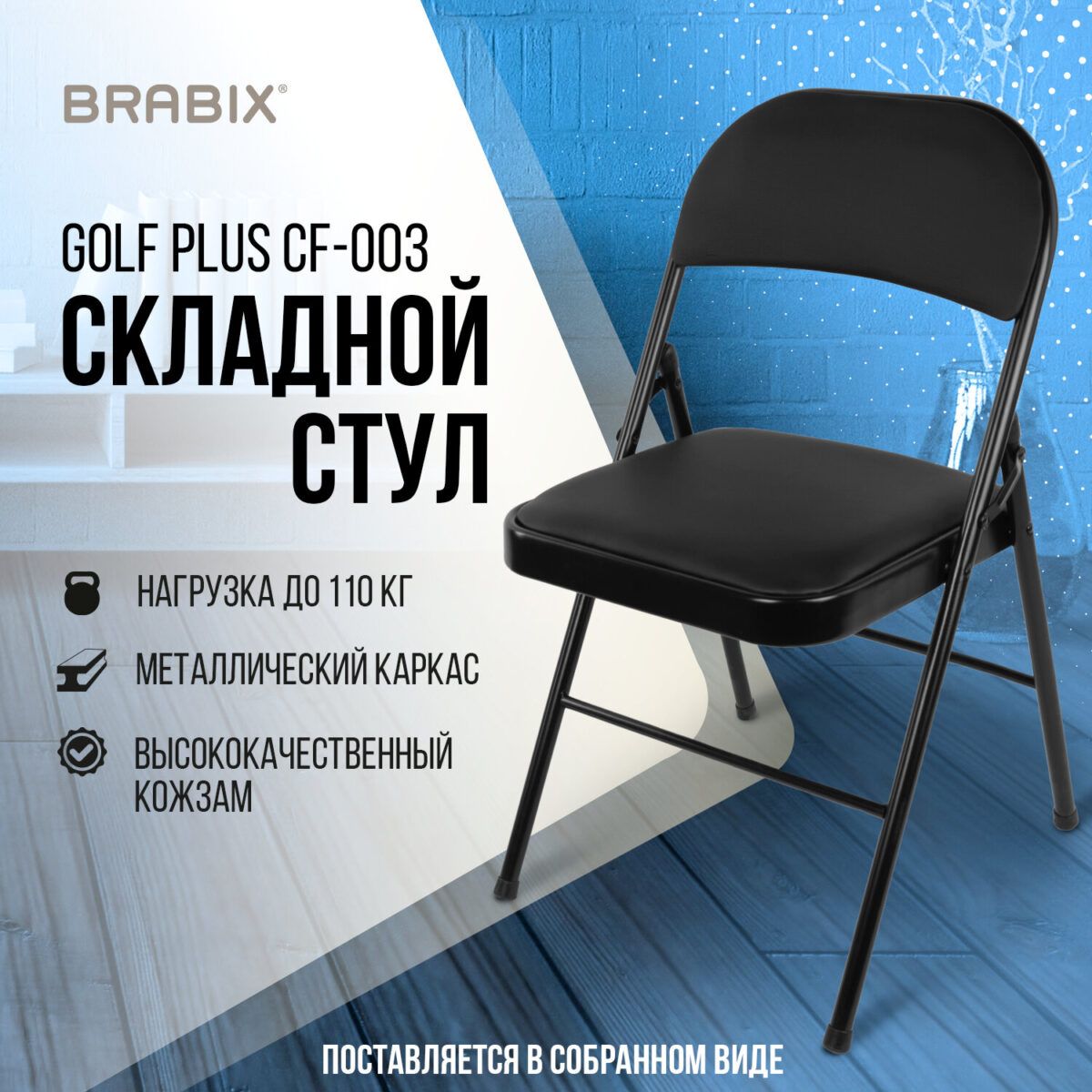 Стул складной BRABIX "Golf Plus CF-003 Комфорт", черный каркас, кожзам черный, 531566 — изображение 16