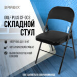 Стул складной BRABIX "Golf Plus CF-003 Комфорт", черный каркас, кожзам черный, 531566 — изображение 16
