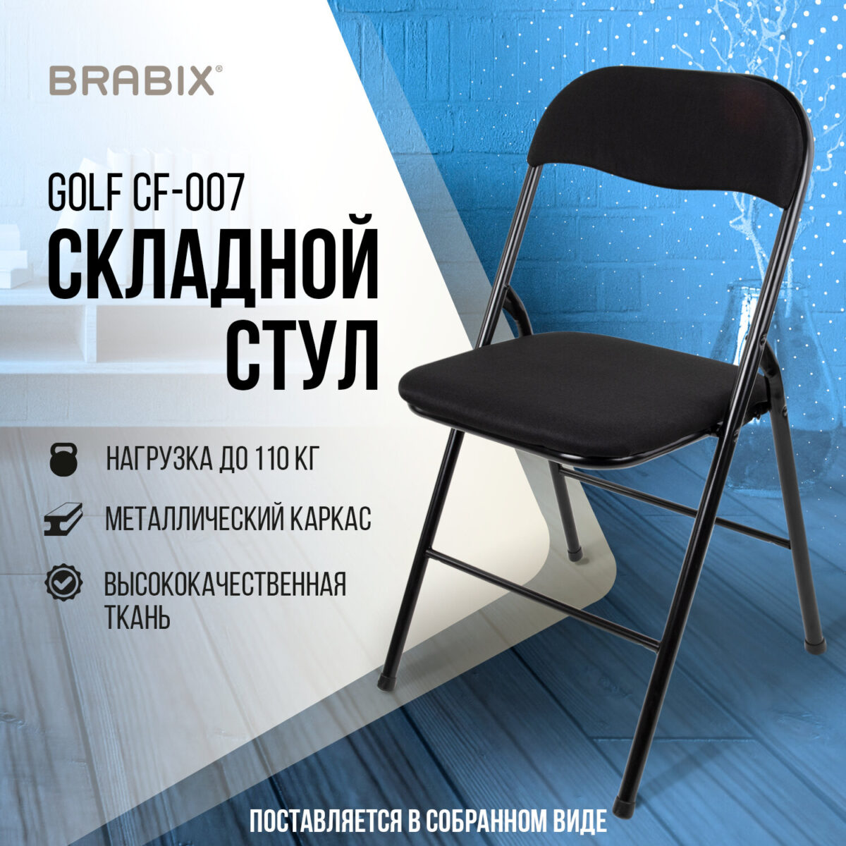 Стул складной BRABIX "Golf CF-007", чёрный каркас, чёрная ткань, 532892 — изображение 16