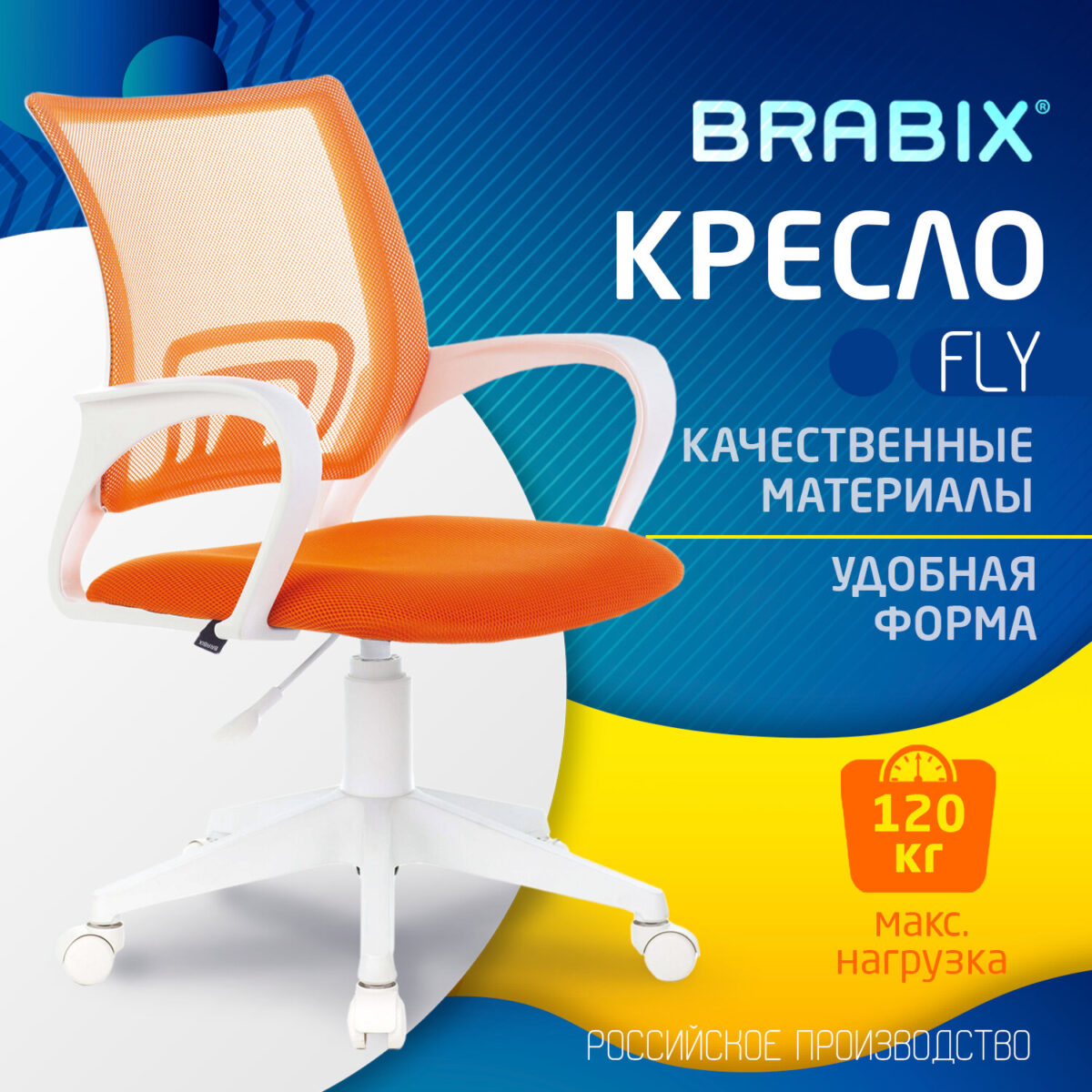 Кресло BRABIX "Fly MG-396W", с подлокотниками, пластик белый, сетка, оранжевое, 532401, MG-396W_532401 — изображение 6