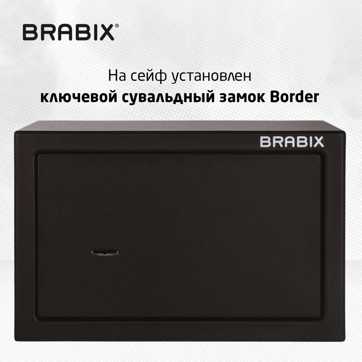 Сейф мебельный BRABIX "SF-200KL", 200х310х200 мм, ключевой замок, черный, 291144, S103BR211114 — изображение 8