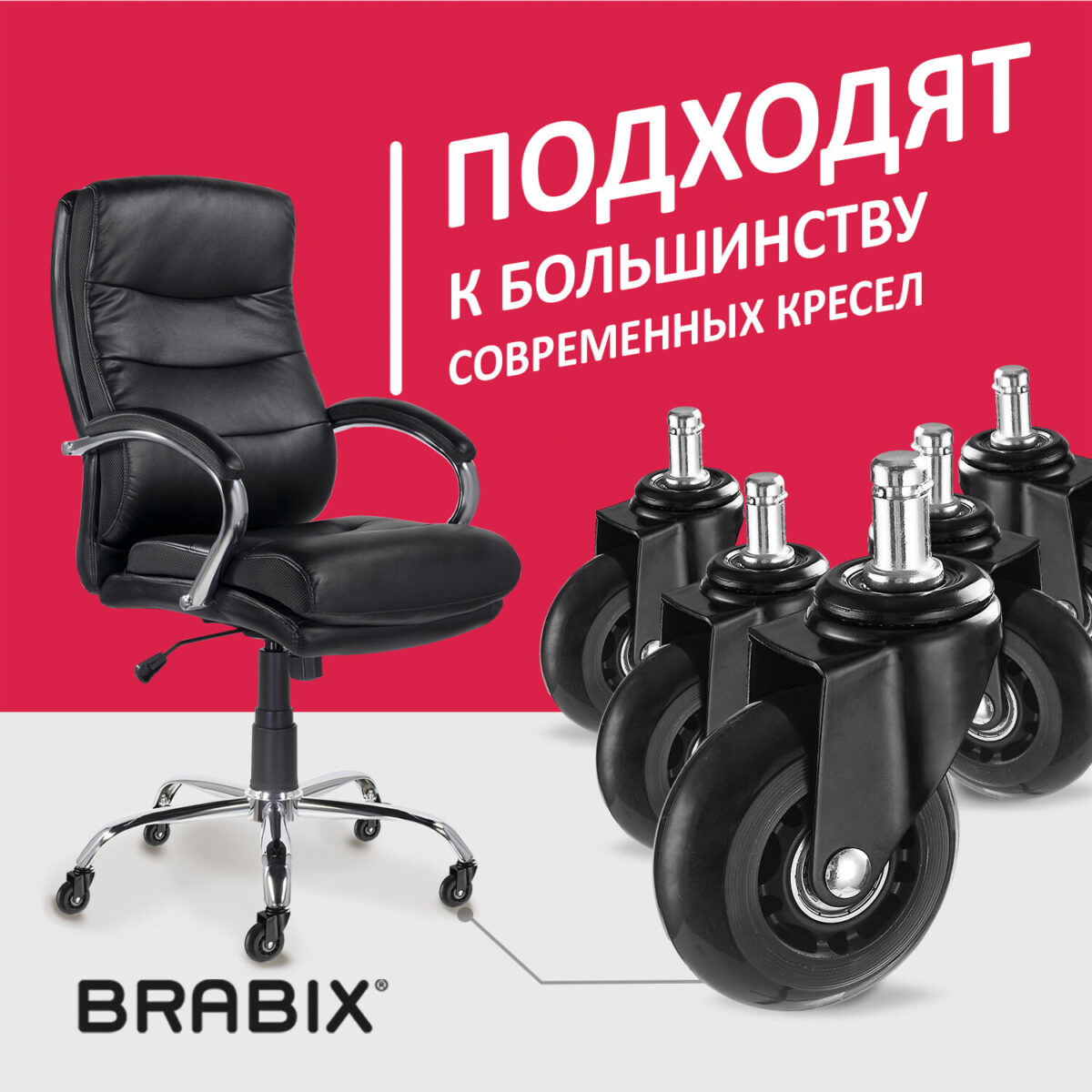 Колеса (ролики) BRABIX для кресла мягкие, резиновые, d 64 мм, КОМПЛЕКТ 5 шт., шток d 11 мм, в коробе, 533087 — изображение 13