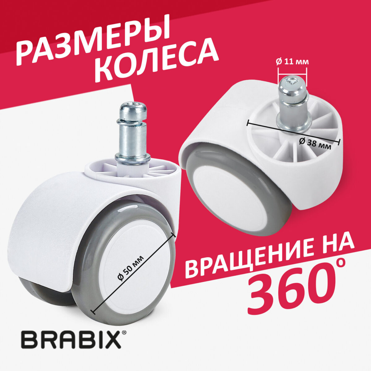 Колеса (ролики) BRABIX для кресла, прорезиненные, КОМПЛЕКТ 5 шт., шток d 11 мм, белые, в коробе, 533085 — изображение 11