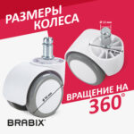 Колеса (ролики) BRABIX для кресла, прорезиненные, КОМПЛЕКТ 5 шт., шток d 11 мм, белые, в коробе, 533085 — изображение 11