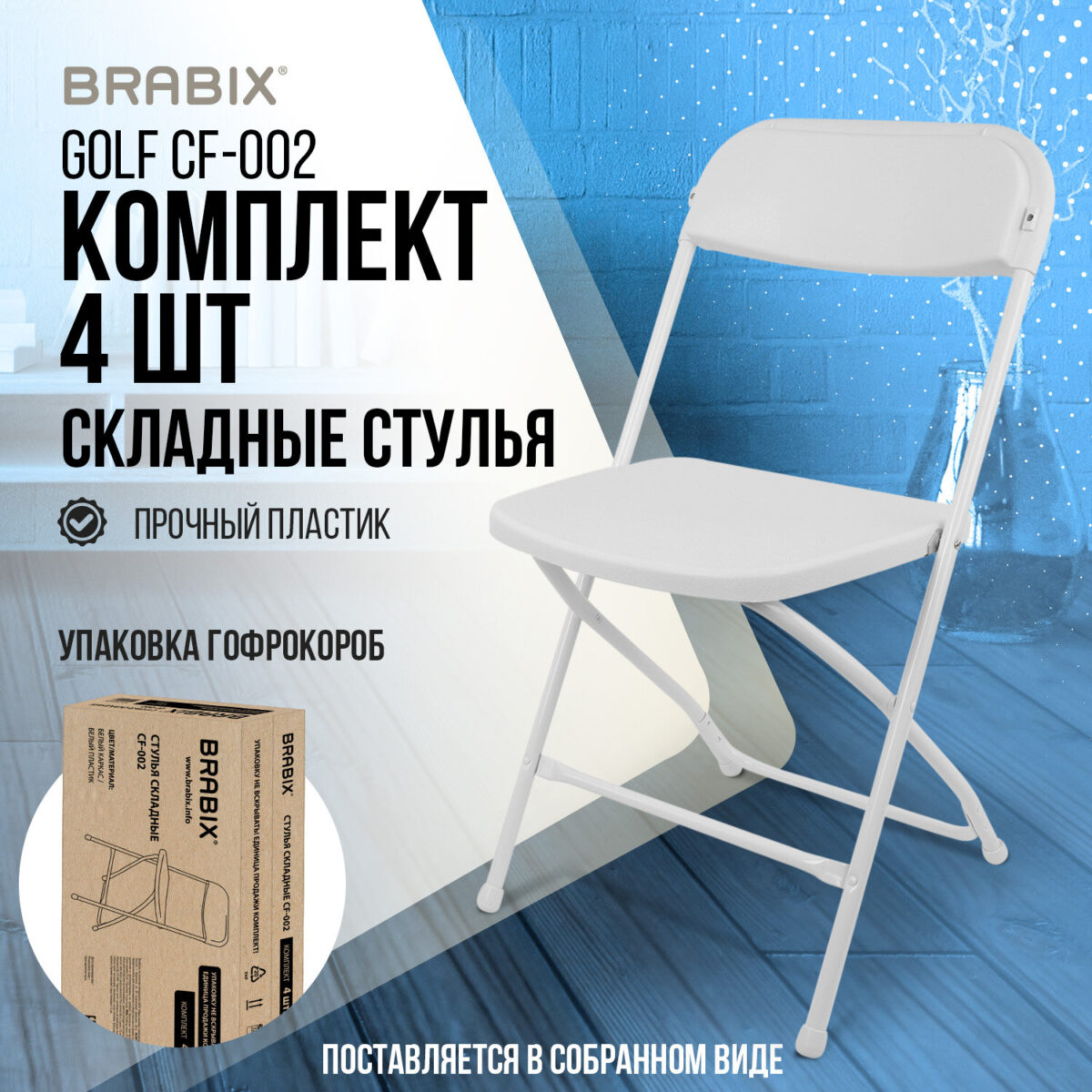 Стулья складные BRABIX "Golf CF-002", КОМПЛЕКТ 4 шт., белый каркас, пластик белый, 533031 — изображение 16