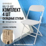 Стулья складные BRABIX "Golf CF-002", КОМПЛЕКТ 4 шт., белый каркас, пластик белый, 533031 — изображение 16