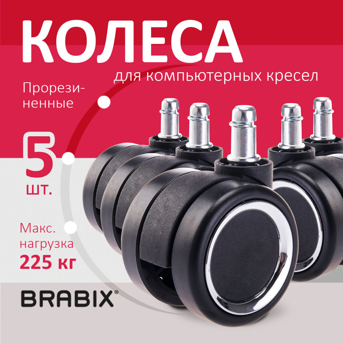 Колеса (ролики) BRABIX для кресла, прорезиненные, ХРОМ, d 60 мм, КОМПЛЕКТ 5 шт., шток d 11 мм, черные, короб, 533089 — изображение 9