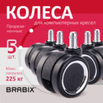 Колеса (ролики) BRABIX для кресла, прорезиненные, ХРОМ, d 60 мм, КОМПЛЕКТ 5 шт., шток d 11 мм, черные, короб, 533089 — изображение 9