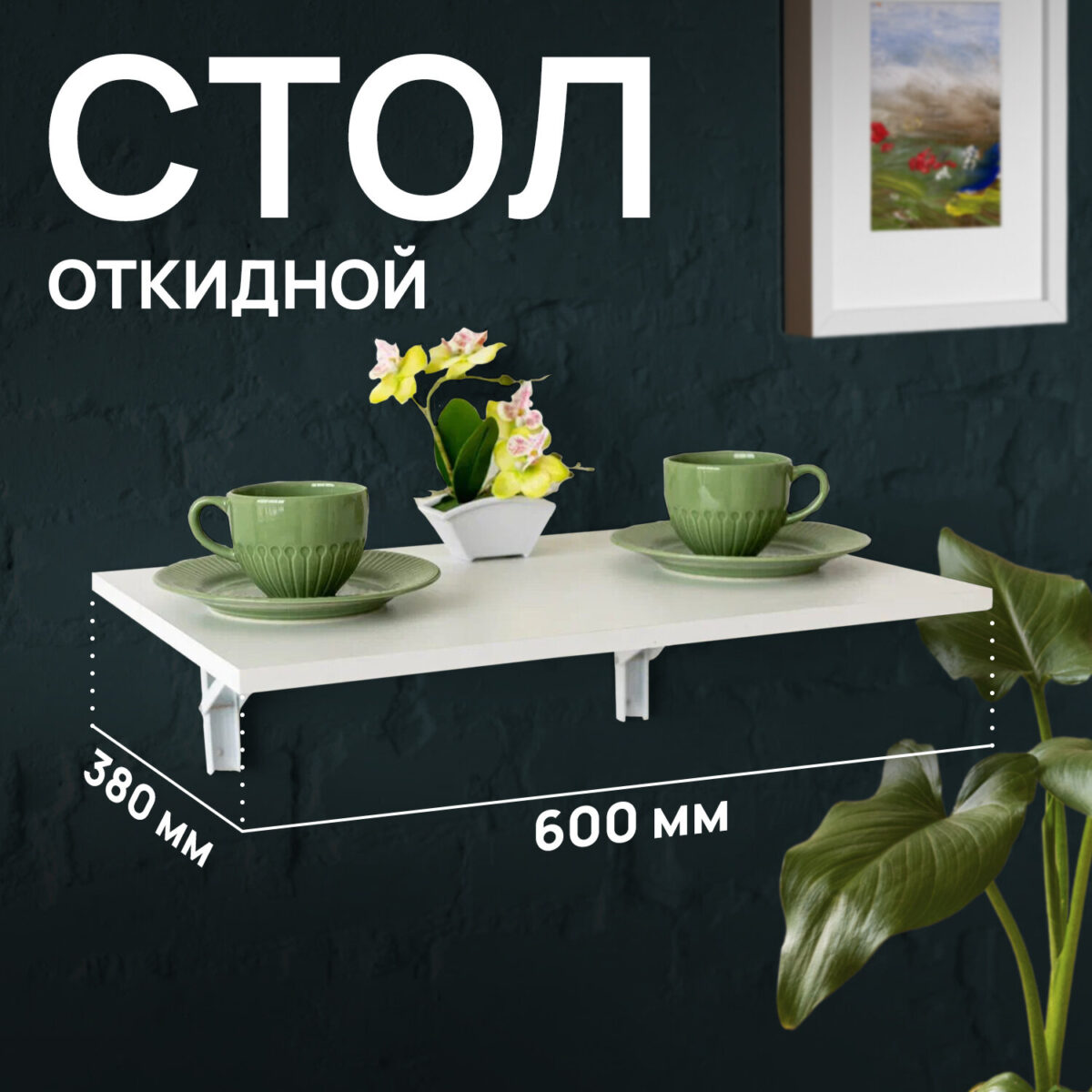 Стол настенный откидной "СЛКС", 600х380 мм, многофункциональный, ЛДСП белая — изображение 6