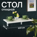 Стол настенный откидной "СЛКС", 600х380 мм, многофункциональный, ЛДСП белая — изображение 6