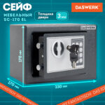 Сейф мебельный DASWERK (ДАСВЕРК) SC-170EL (170х230х170 мм), электронный замок, графит, 291338 — изображение 13