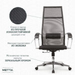 Кресло офисное МЕТТА "К-7" хром, прочная сетка, сиденье и спинка регулируемые, черное — изображение 20