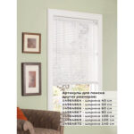 Жалюзи горизонтальные BRABIX 140х155 см, ПЛАСТИК, цвет белый, 606029 — изображение 14