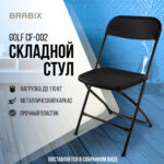 Стул складной BRABIX "Golf CF-002", черный каркас, пластик черный, 531563 — изображение 16