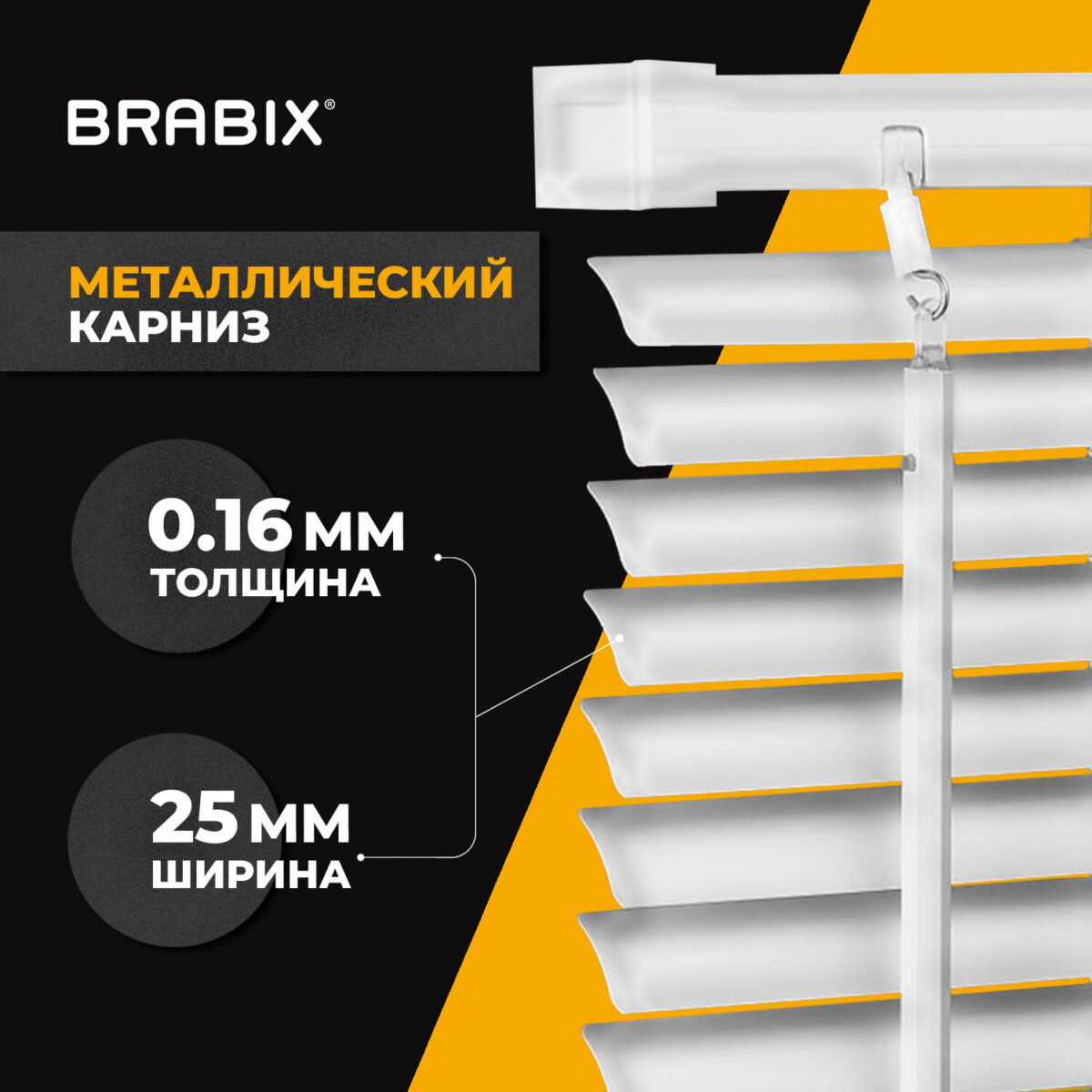 Жалюзи горизонтальные BRABIX 140х160 см, АЛЮМИНИЙ, цвет белый, 606044 — изображение 12