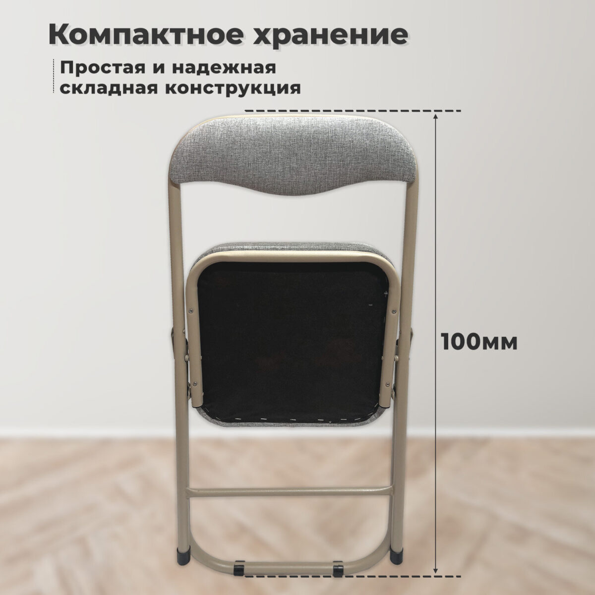 Стул складной для дома и офиса РС04К комфорт, бежевый перламутровый каркас, рогожка бежевая — изображение 11