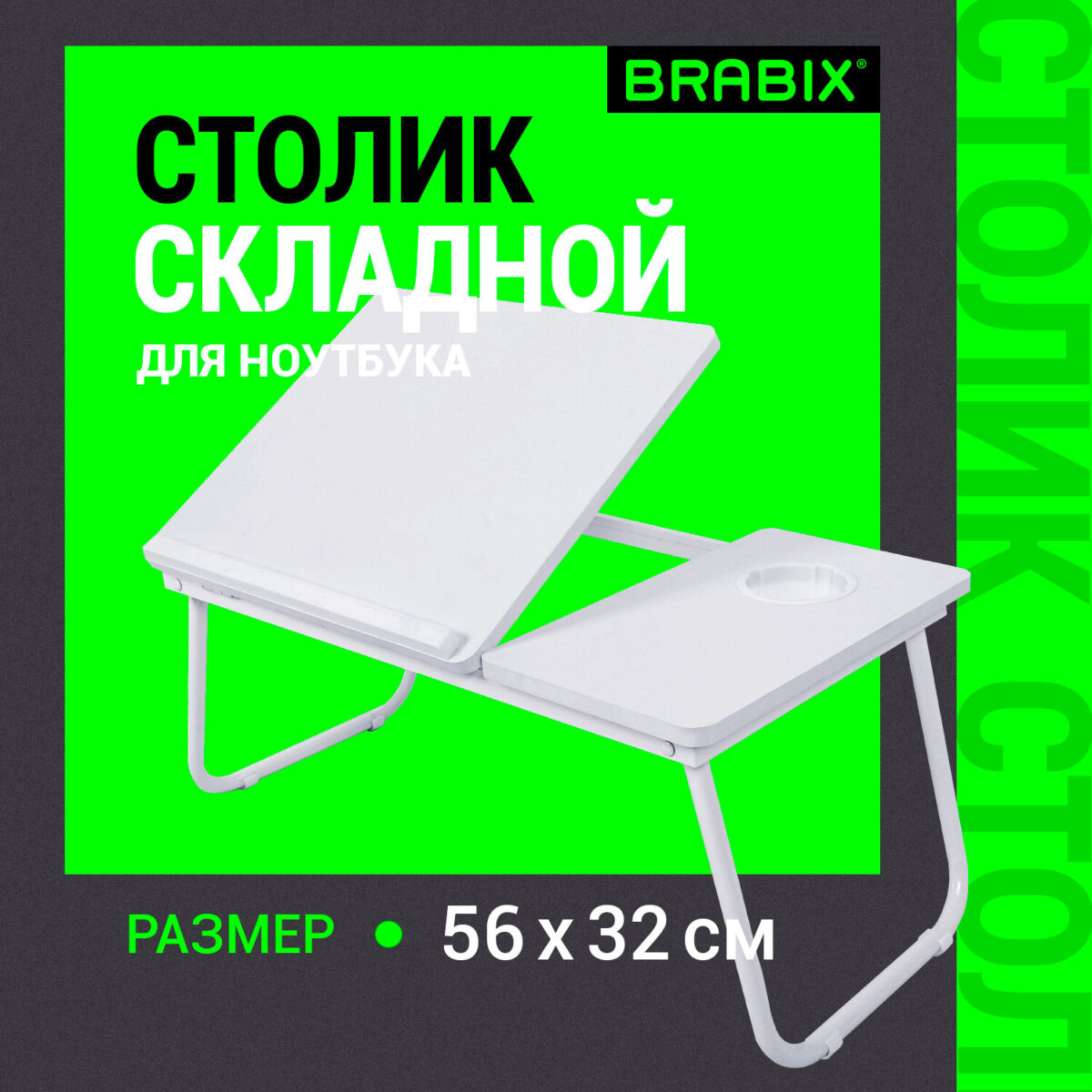 Столик складной для ноутбука/завтрака BRABIX BT-004 (560х320х270 мм), регулировка наклона, белый, 532906 — изображение 9