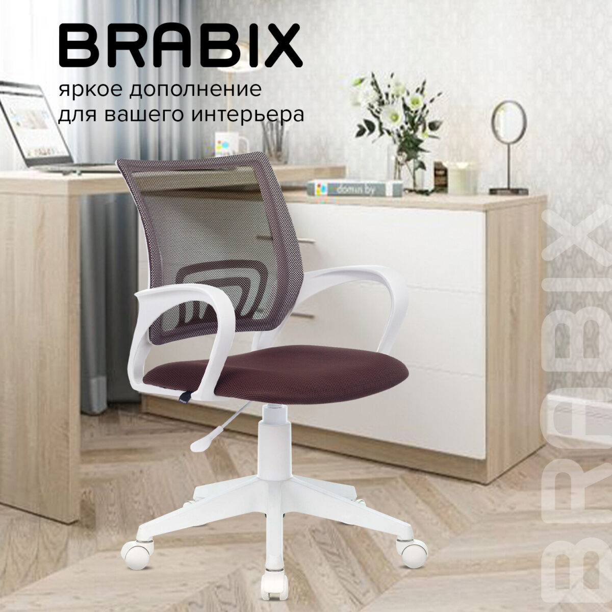 Кресло BRABIX "Fly MG-396W", с подлокотниками, пластик белый, сетка, коричневое, 532398, MG-396W_532398 — изображение 12