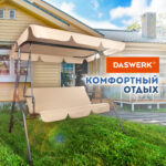 Качели садовые DASWERK (ДАСВЕРК) "COMFORT SC-003", 3 места, Ш170хГ110хВ153 см, мягкое сиденье, кофейный, 680052 — изображение 16